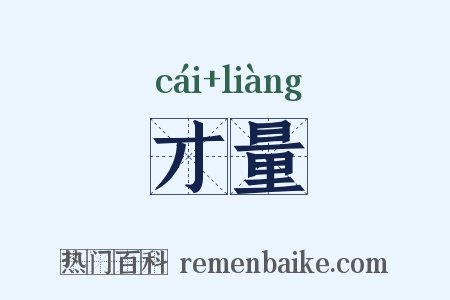 才量是什么意思的图片